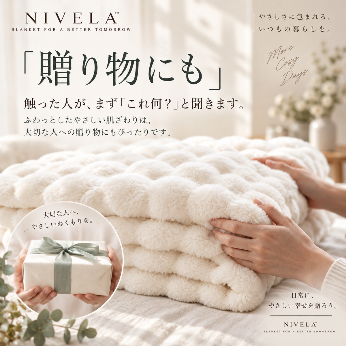 NIVELA™ふわとろ毛布