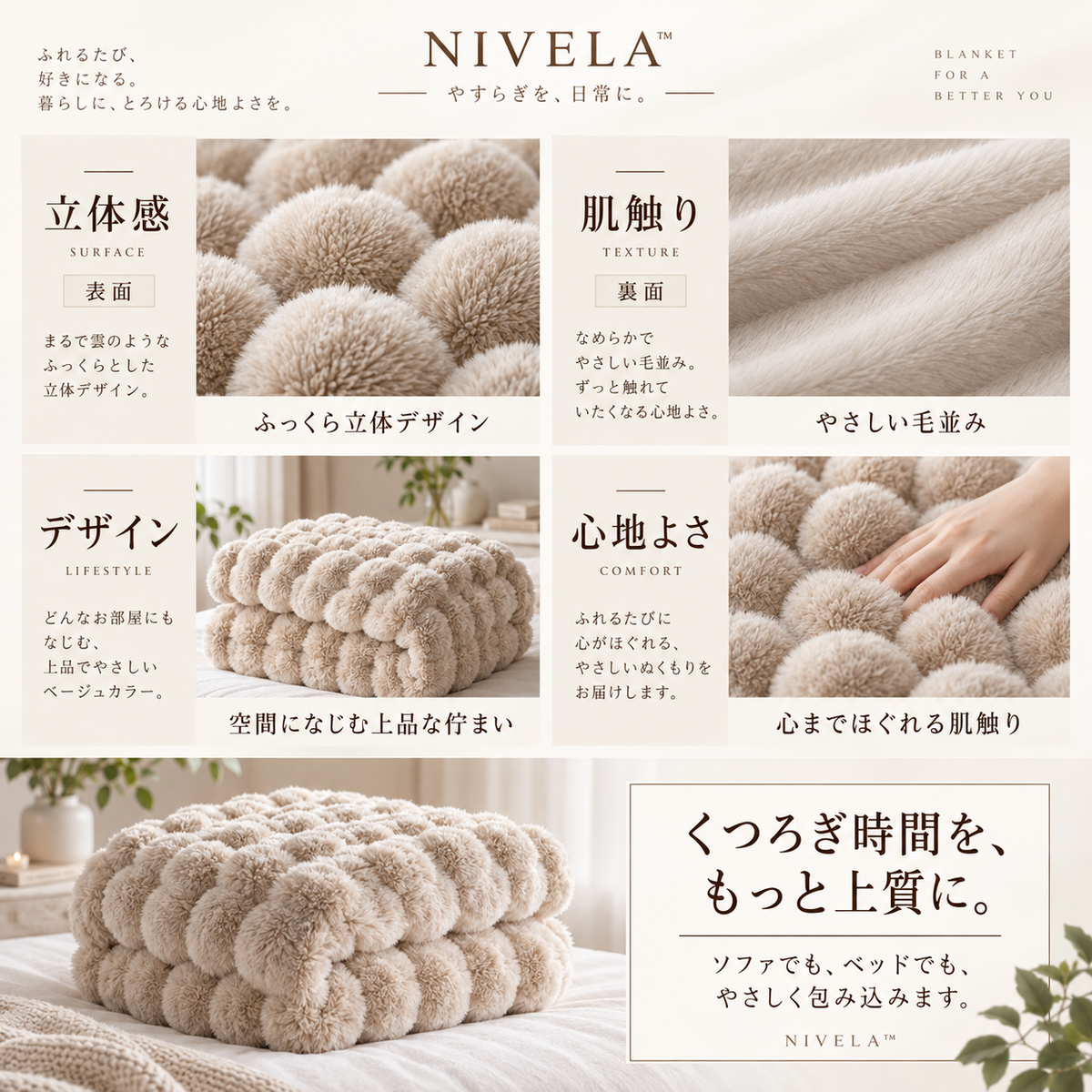 NIVELA™ふわとろ毛布